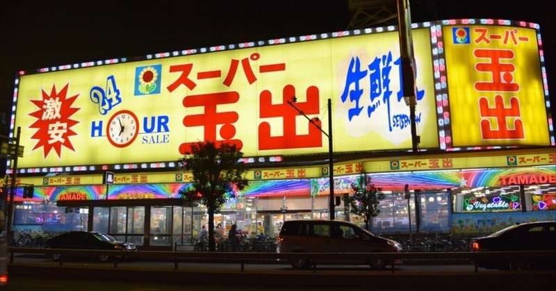 ドキュメント72時間　大阪24時間格安スーパーマーケット
