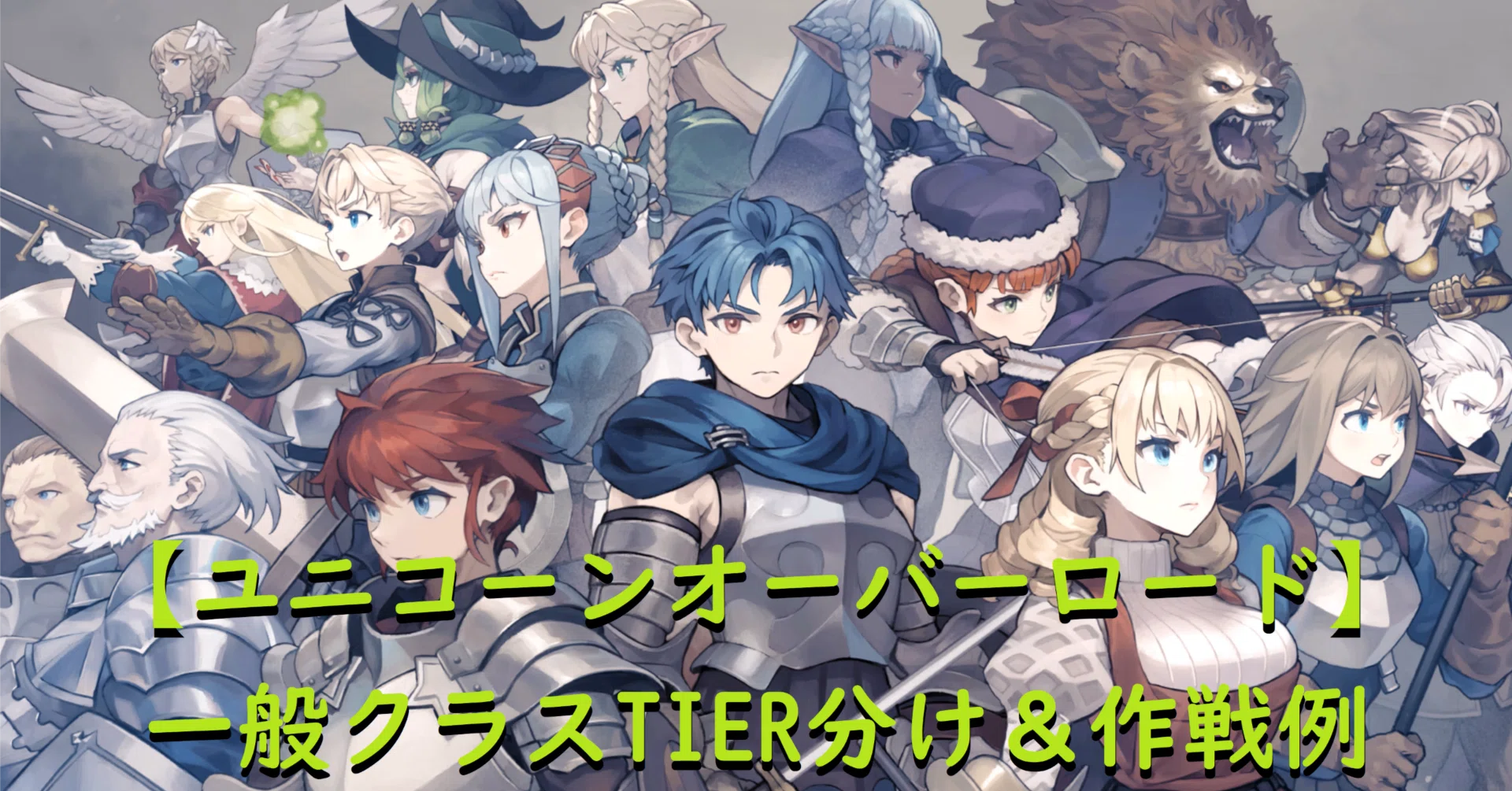 ユニコーンオーバーロード】一般クラス寸評と作戦例｜ガム