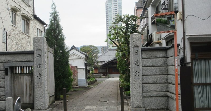 王貞治氏とホームラン地蔵　品川区　日蓮宗自覚山松陽院海徳寺　私の百寺巡礼232