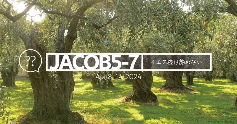 ヤコブ5-7章：オリーブの木の譬え―イエス様は諦めない〔質問を尋ねる〕