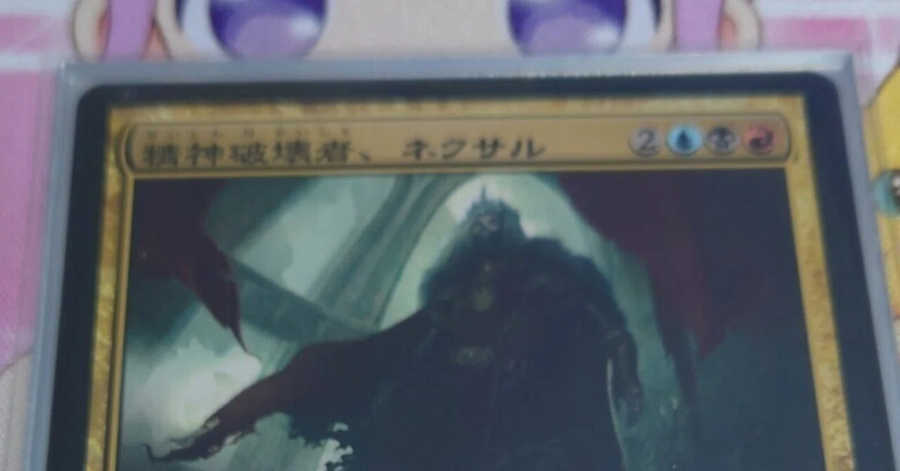 EDH】精神破壊者、ネクサル 構築とプレイングのたのしい備忘録｜はくひ