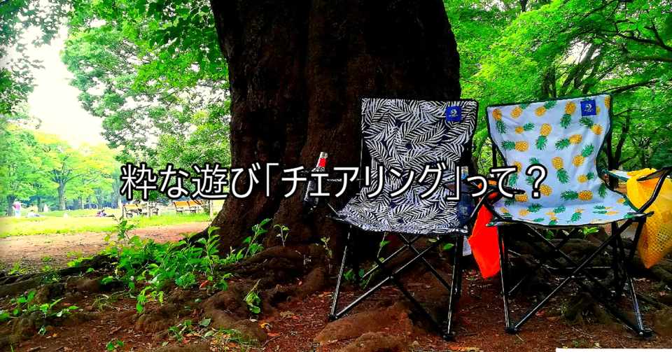 粋な大人に流行中の チェアリング Getemono De Ale Magazine Note
