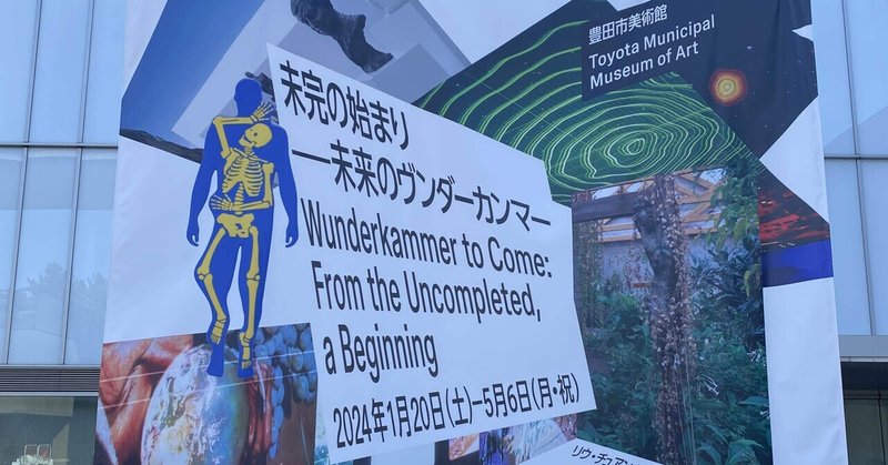 「未完の始まり　未来のヴンダーカンマー展」感想