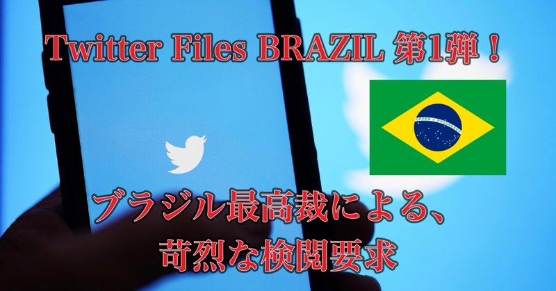 Twitter Files BRAZIL 第1弾！ ブラジル最高裁による、苛烈な検閲要求