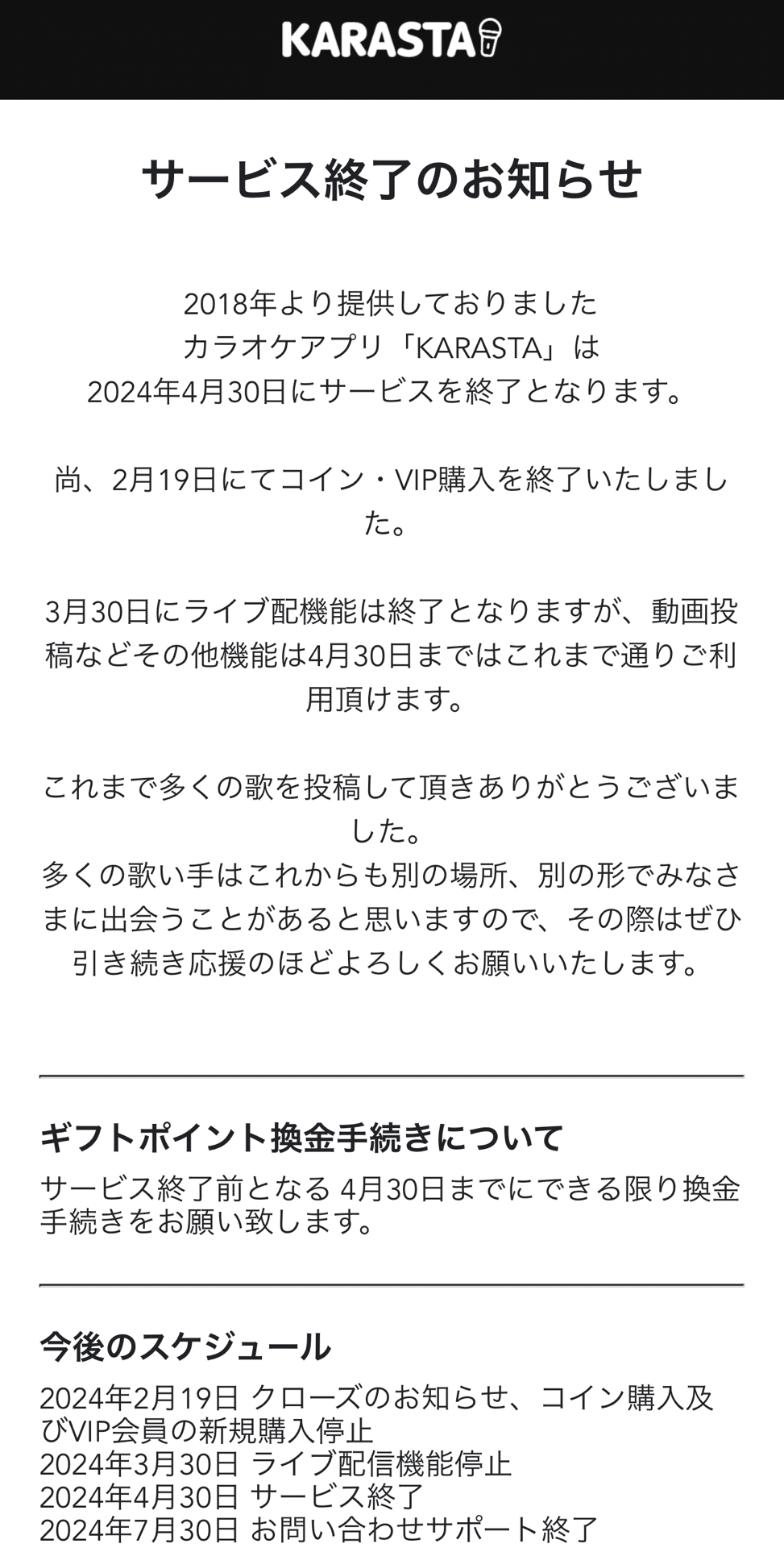 2024年4月末【カラオケアプリ】KARASTAサ終が意味すること｜mizuki_mama