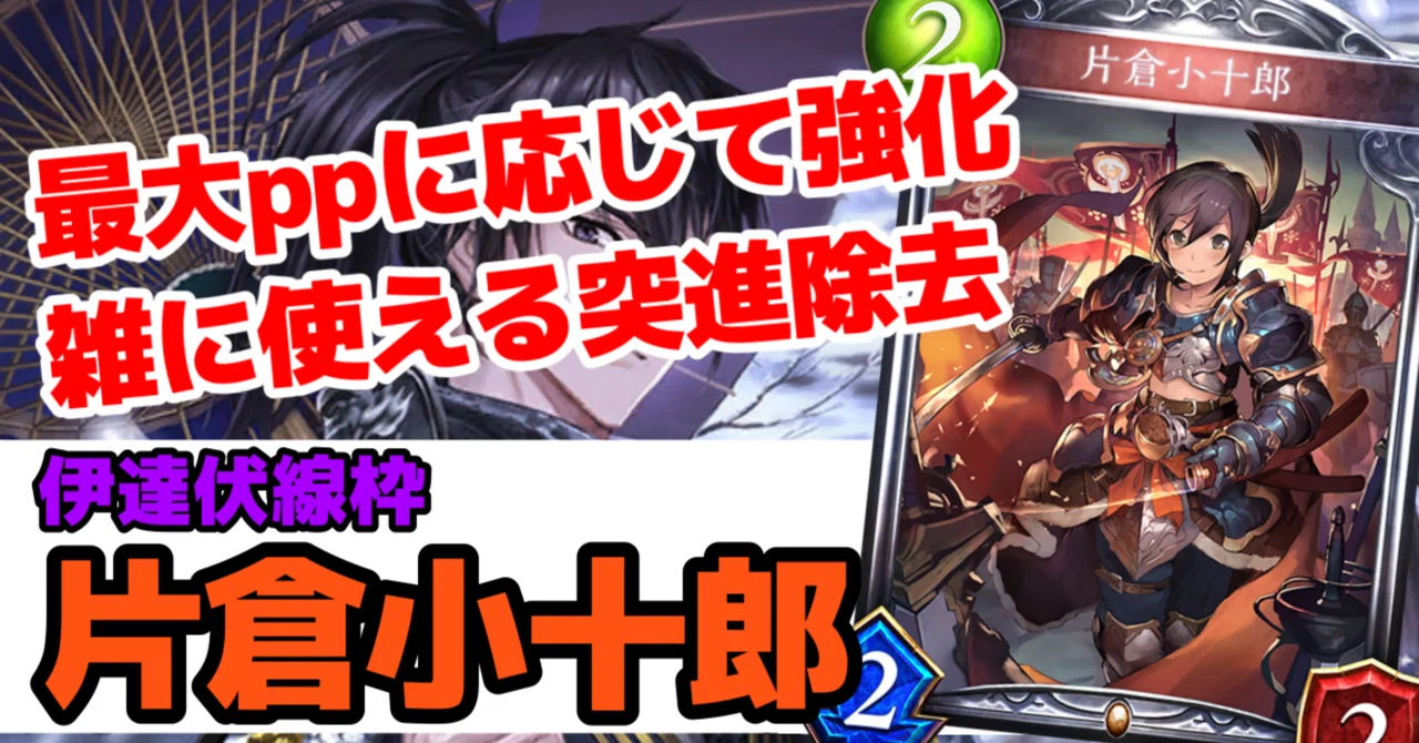 Re:天才シャドバプレイヤーなら全カード語れる説第七百四十五回「片倉