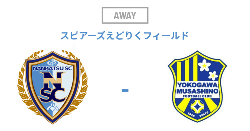 2024/4/10晴れ。社会人代表決定戦「南葛SC vs 横河武蔵野FC」