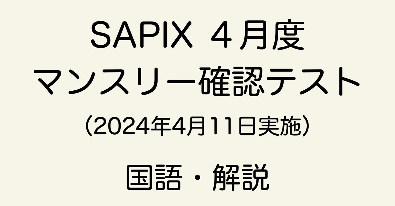 SAPIX 4年 マンスリー確認テスト 8セット SAPIX 4年 マンスリー確認テスト 8セット sapixマンスリーテスト 小4