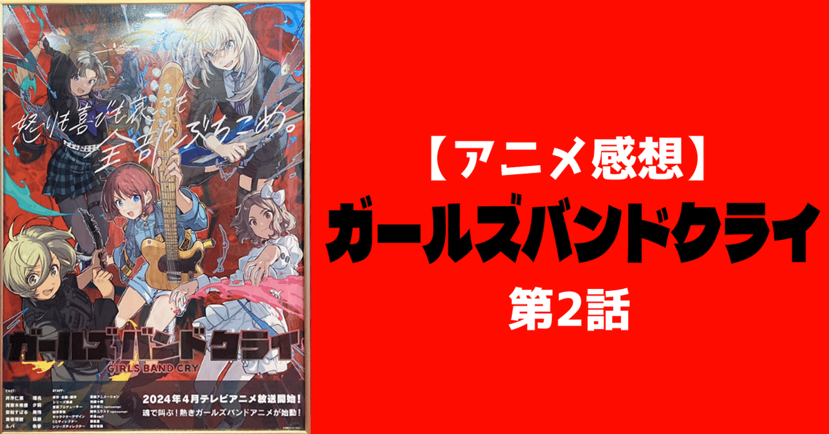 お気に入り 感想】ガールズバンドクライ（第2話「夜行性の生き物三匹 ヴァイスシュヴァルツ