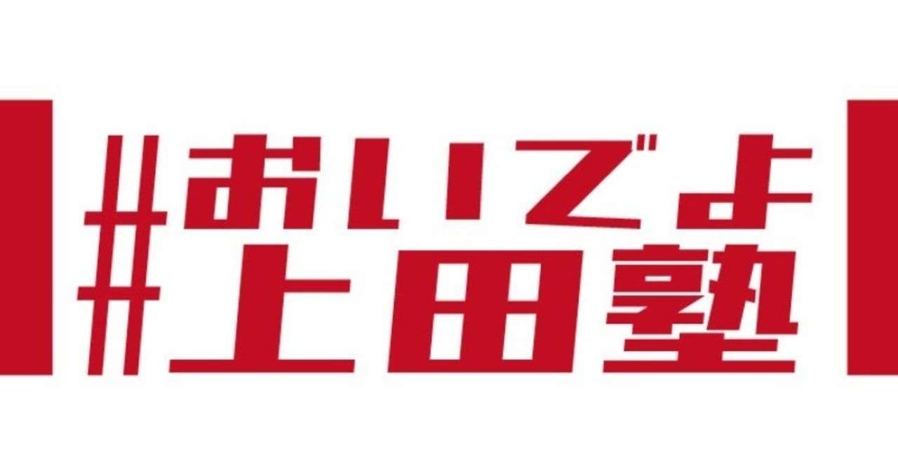 おいでよ上田塾_ロゴ
