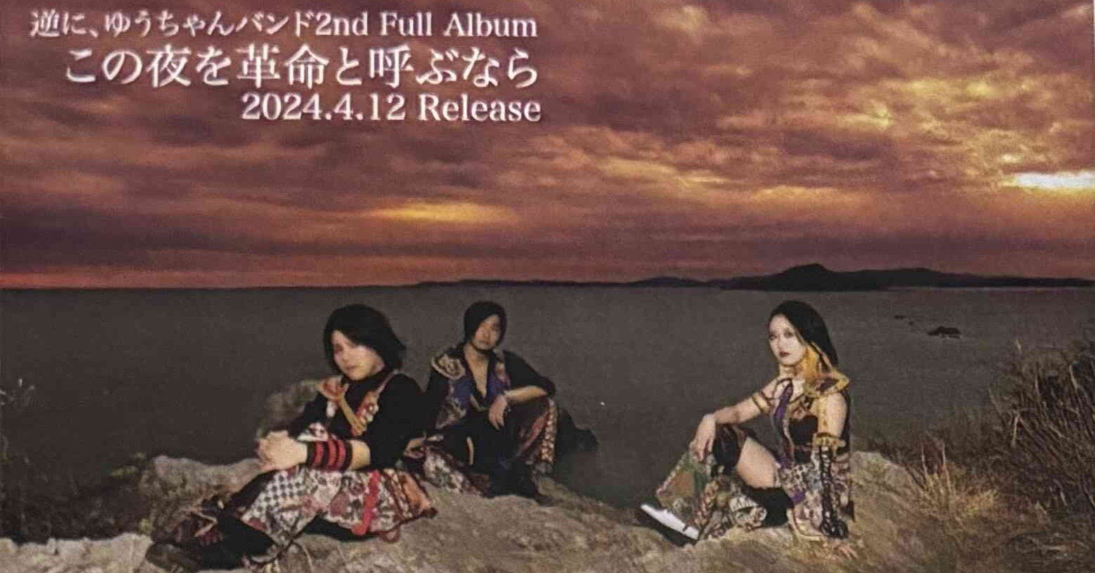 2024.04.12 逆に、ゆうちゃんバンド 2nd Full Album「この夜を革命と