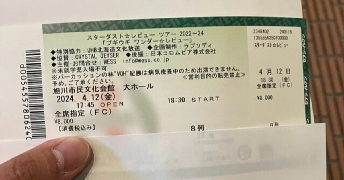 スターダスト☆レビュー札幌公演・釧路公演 それぞれ行きたい方