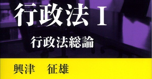 書評】『行政法Ⅰ行政法総論』興津征雄著 新世社｜ともしび