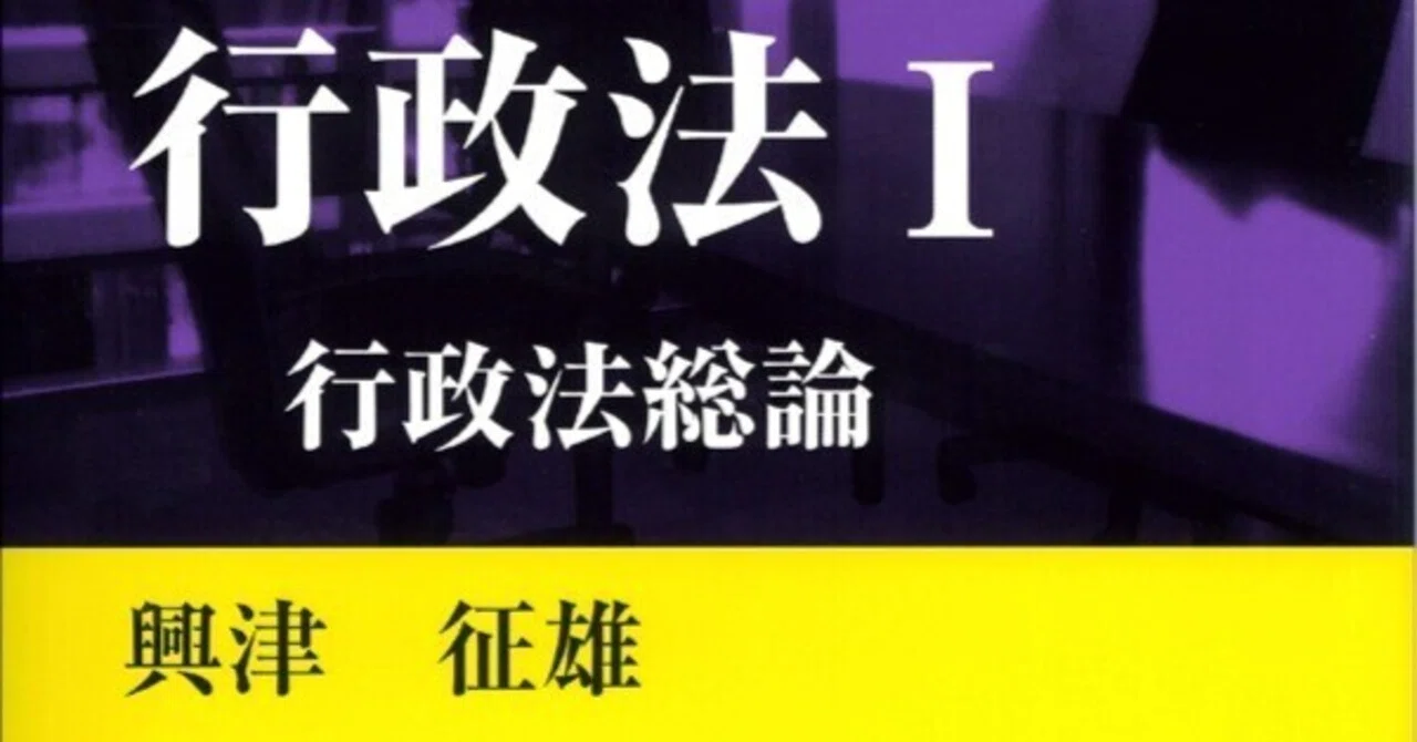 書評】『行政法Ⅰ行政法総論』興津征雄著 新世社｜ともしび