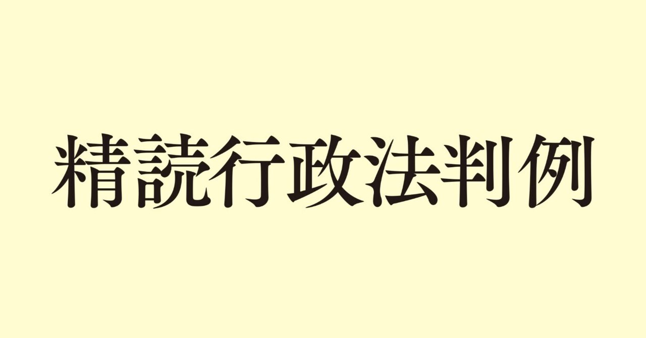 書評】『精読行政法判例』弘文堂｜ともしび