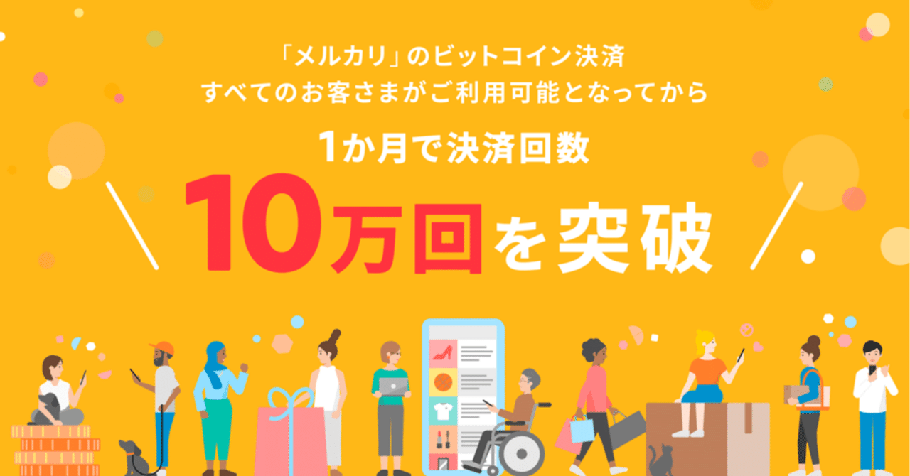 ビットコイン決済月10万件 メルカリが200万口座突破｜UEMATSU【デザイナー】