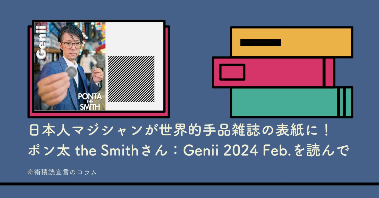 DAN & DAVE ポン太theスミス　シナノクラフト Genii 2024.2.】日本人マジシャンが世界的手品雑誌の表紙に！ポン太