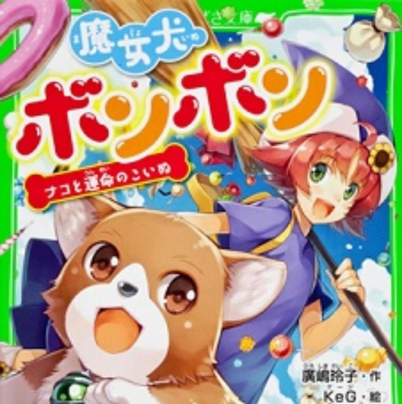 魔女犬ボンボン ナコと運命のこいぬ レビュー Hisahisa Note 魔女犬ボンボン ナコと運命のこいぬ レビュー Hisahisa Note