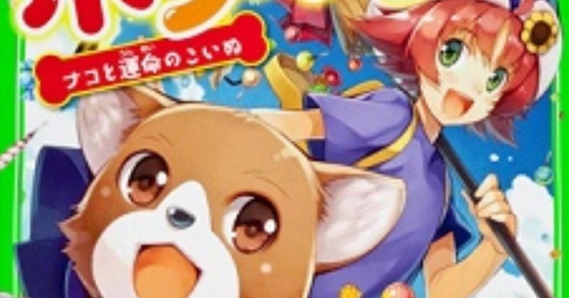 魔女犬ボンボン ナコと運命のこいぬ レビュー Hisahisa Note