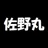 佐野丸（さのまる）🐺