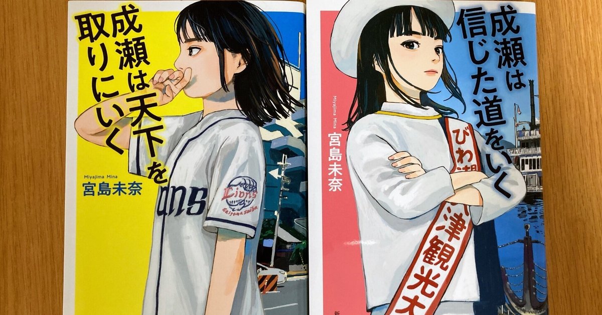 2024年本屋大賞受賞作の続編『成瀬は信じた道をいく』が