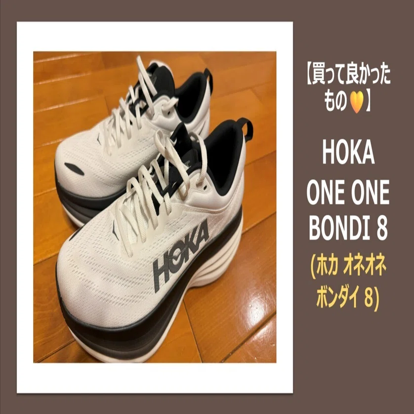 靴 HOKA ONE ONE 買って良かったもの】HOKA ONE ONEのシューズがグイグイ歩けて通勤履き