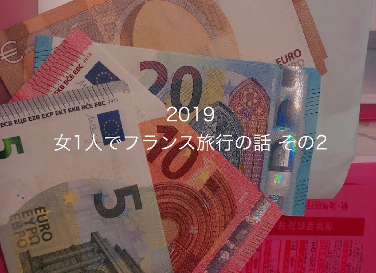 19夏休みに7泊9日 フランスに行ってきた話 ユーロと円の落とし穴と物価や運賃について なっちゃん Note