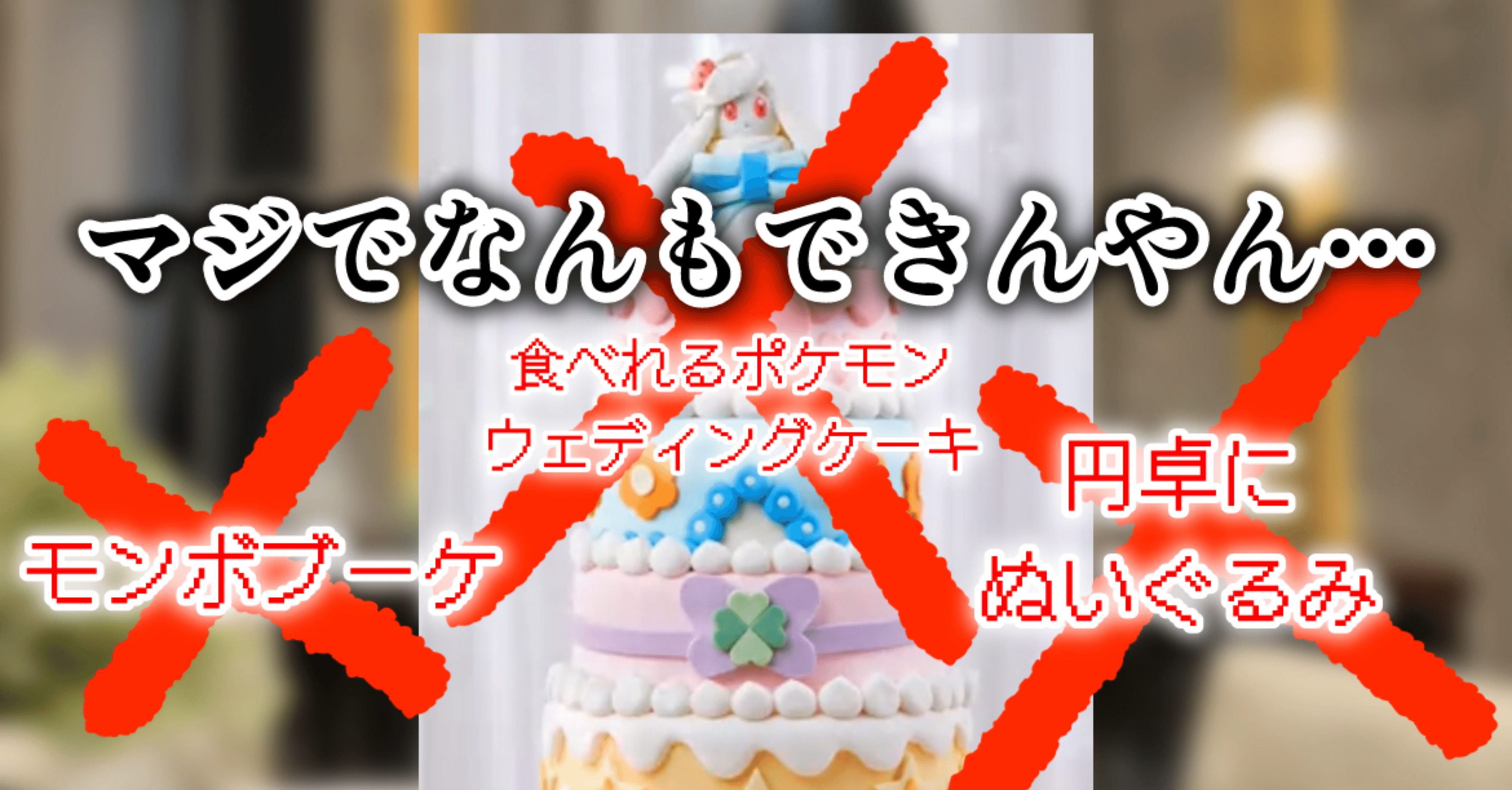 ポケモン好きが公式の「ポケモンウェディング」を絶っっっ対にやらない