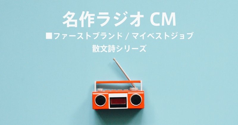 名作ラジオCM_1381