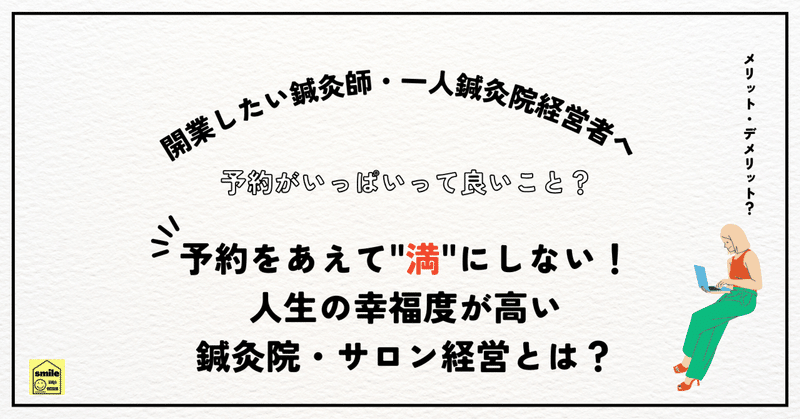 個人経営鍼灸院だがあえて予約を全部埋めない！７日で５０万という働き方