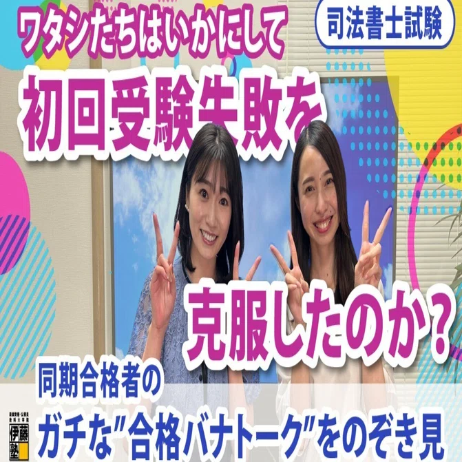 ワタシたちはいかにして初回受験失敗を克服したのか？司法書士同期合格