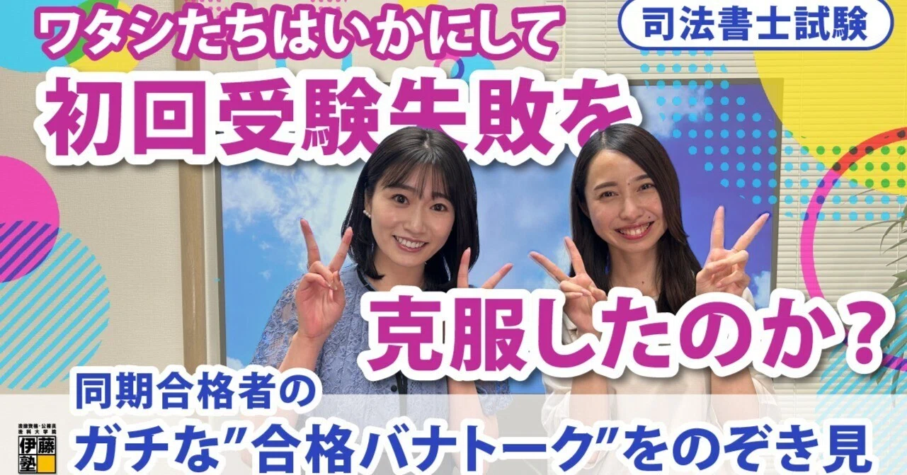 ワタシたちはいかにして初回受験失敗を克服したのか?司法書士同期合格 ワタシたちはいかにして初回受験失敗を克服したのか?司法書士同期合格