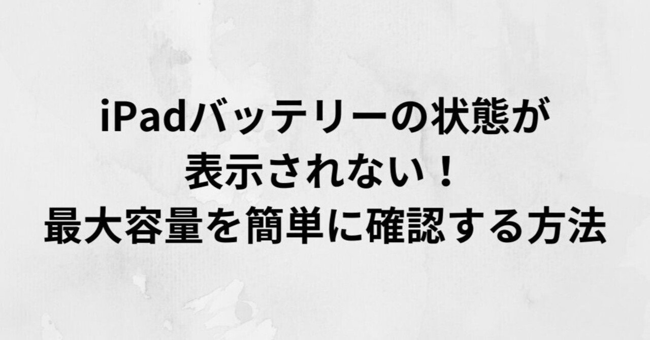 iPadバッテリー診断をチャットで！最大容量を簡単に確認する方法｜Hide