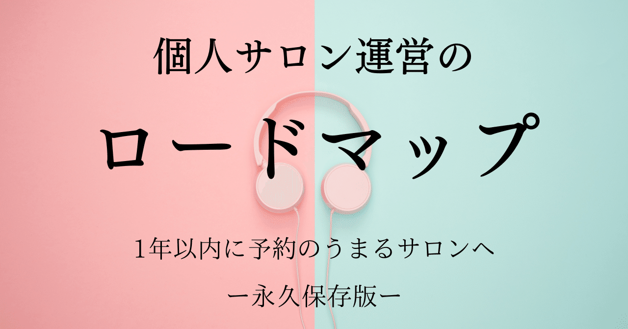 個人サロン開業〉1年以内に予約のうまるサロンになるロードマップ｜お客様心理と個人サロン運営@ごとう（電子書籍著者）