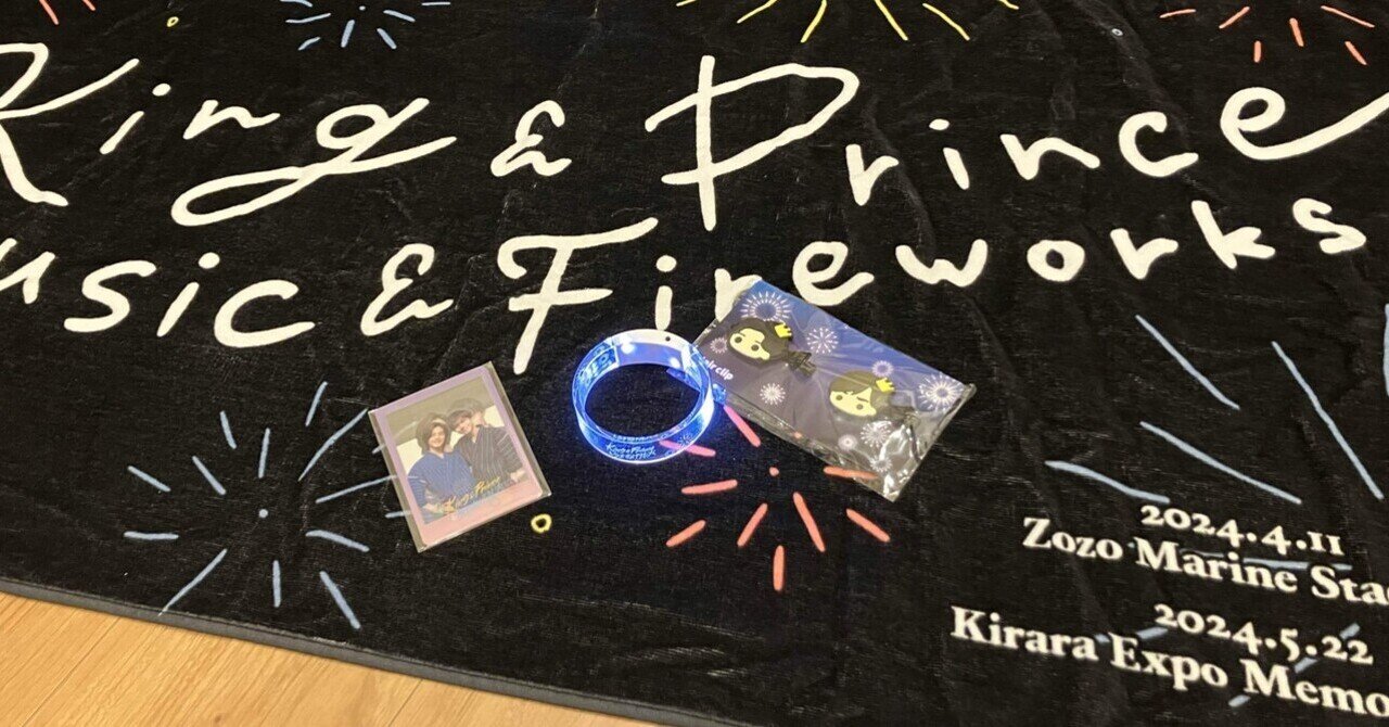 King & Princeとうちあげ花火 King & Prince、5周年最後を締めくくるイベント「King & Princeと