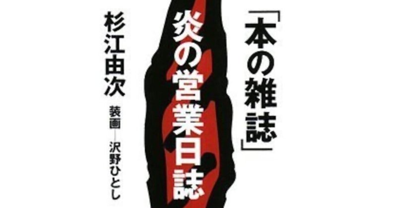 今さらながら改めて、杉江由次『「本の雑誌」炎の営業日誌』(無明舎出版)を読んでみた