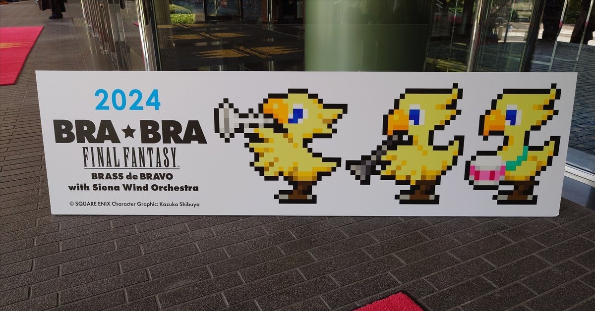 2024.04.13 (大阪)BRA☆BRA FINAL FANTASY BRASS de BRAVO 2024 2024.04.13 (大阪)BRA☆BRA FINAL FANTASY BRASS de BRAVO 2024