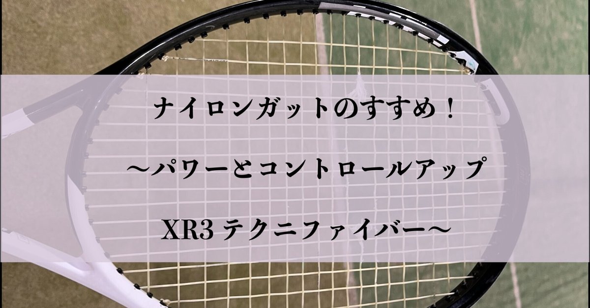 【激安アウトレット!】 ナイロンガットのすすめ！〜パワー＆コントロールアップ XR3 アクセサリー
