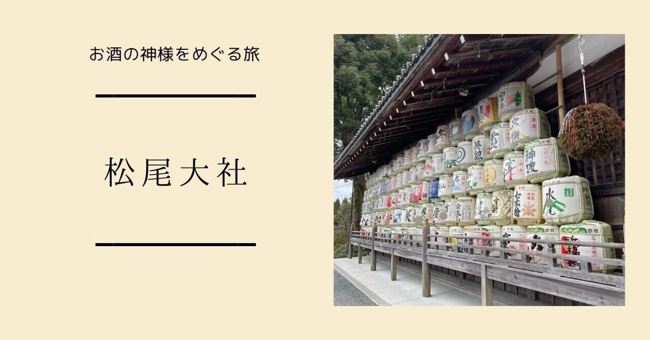 お酒の神様をめぐる旅②】京都の松尾大社｜秋乃栗子