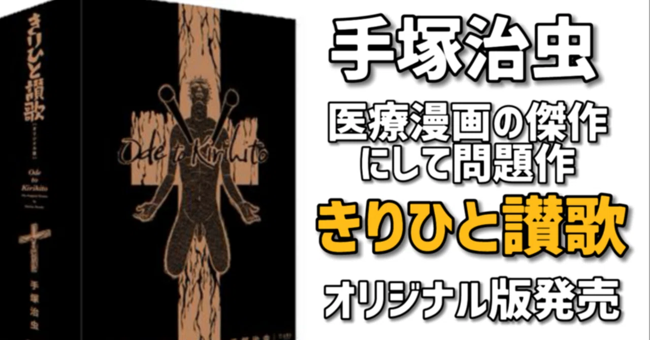 出た！手塚医療マンガの傑作「きりひと讃歌」オリジナル版登場！｜手塚