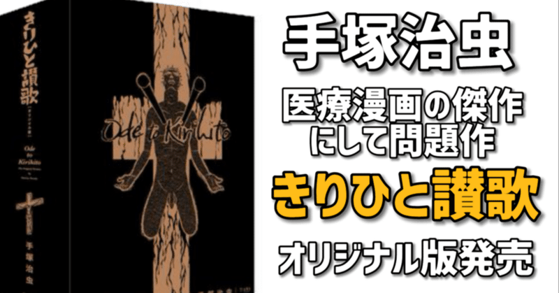 出た！手塚医療マンガの傑作「きりひと讃歌」オリジナル版登場！