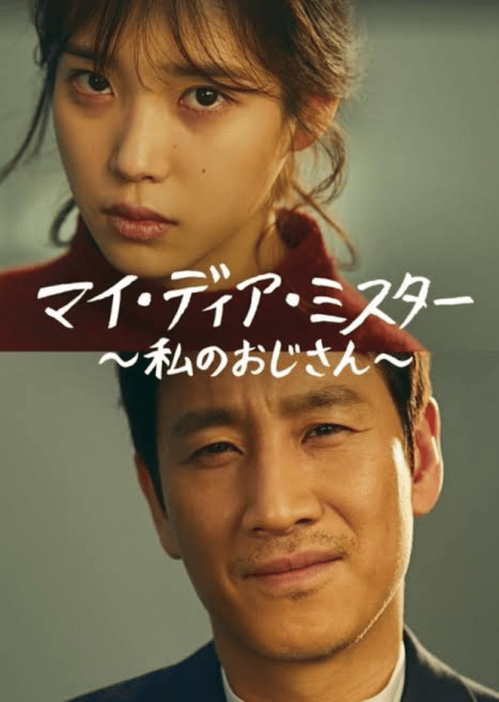 マイ・ディア・ミスター～私のおじさん～ Prime Video: マイ・ディア・ミスター ～私のおじさん～