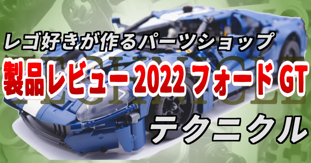 商品レビュー】 42154 2022 フォード GT｜テクニクル レゴ好きが作る