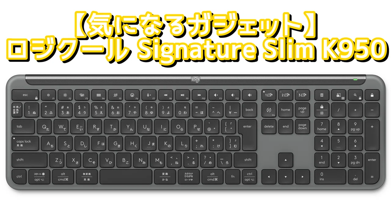 気になるガジェット】ロジクールフルサイズキーボード Signature Slim 気になるガジェット】ロジクールフルサイズキーボード Signature Slim