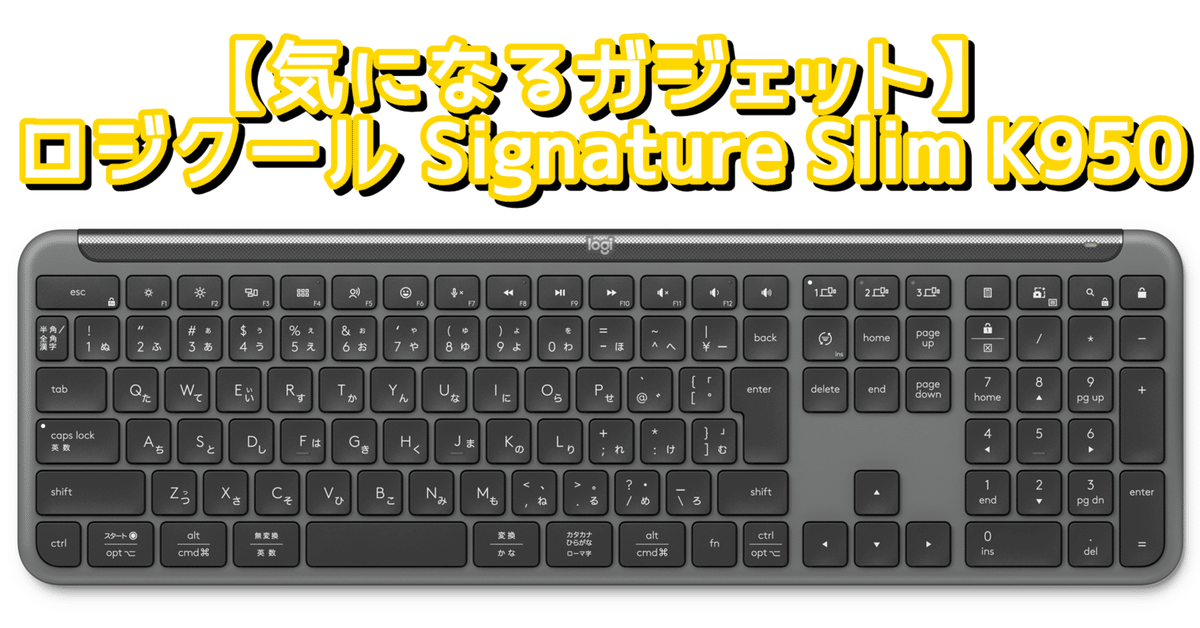 気になるガジェット】ロジクールフルサイズキーボード Signature 気になるガジェット】ロジクールフルサイズキーボード Signature