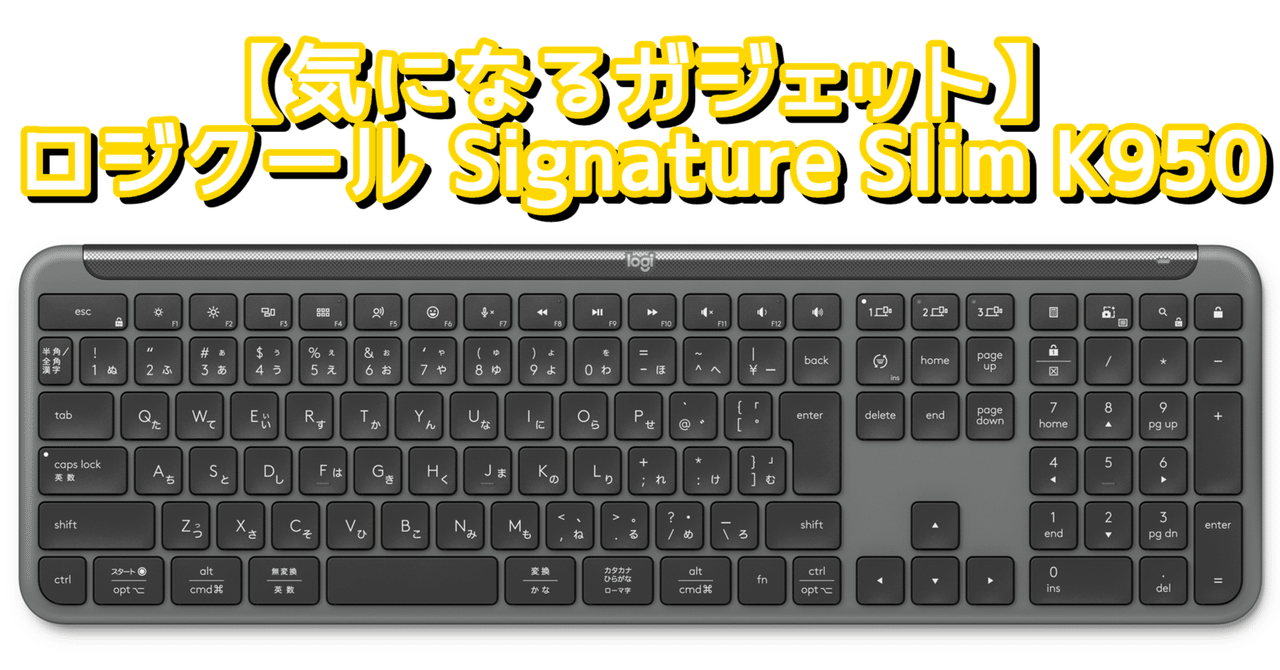 気になるガジェット】ロジクールフルサイズキーボード Signature Slim