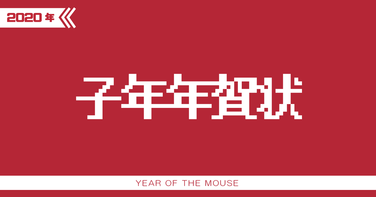 年 子年 無料年賀状テンプレート Murakawa Masato 村川雅人 Note 年 子年 無料年賀状テンプレート Murakawa Masato 村川雅人 Note