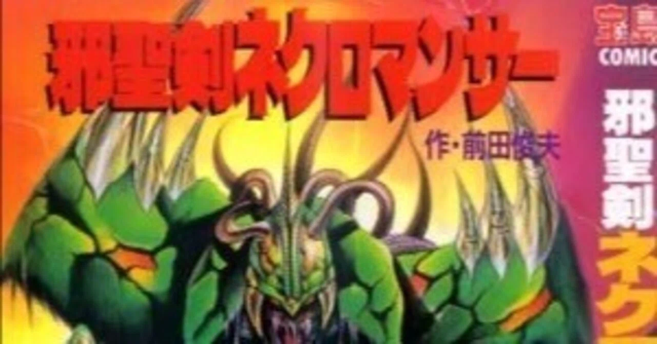 コミック版 邪聖剣ネクロマンサー｜イラストレーター佐藤仁彦 masahiko