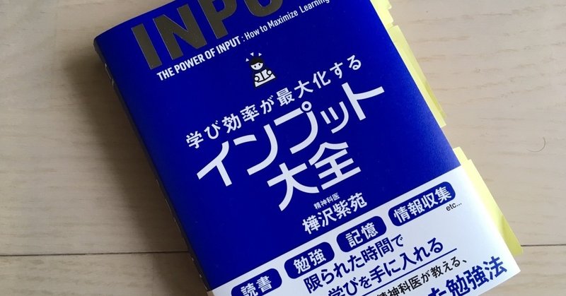 読書記録（2019年8月）「インプット大全」樺沢紫苑