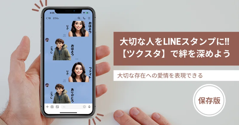 大切な人の写真でLINEスタンプを作ろう!ツクスタなら簡単に絆が深まる|【公式】ツクスタ お気に入りの画像から、自分だけのLINEスタンプを作ろう